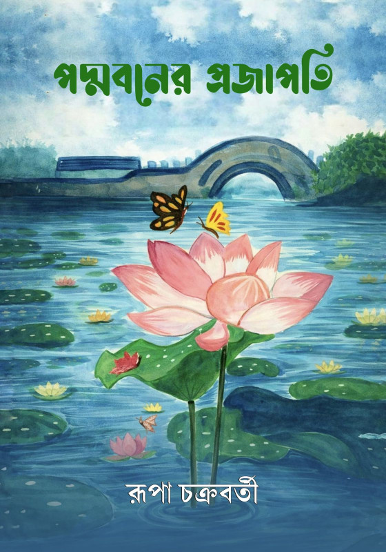 পদ্মাবনের প্রজাপতি