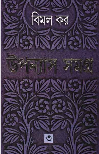 উপন্যাস সমগ্র ৩ : বিমল কর