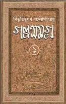 বিভূতি গল্প সমগ্র খন্ড - ১ ও ২