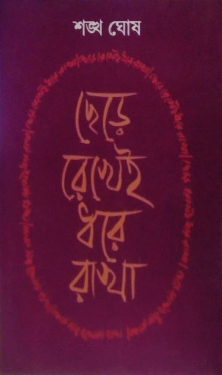 ছেড়ে রেখেই ধরে রাখা