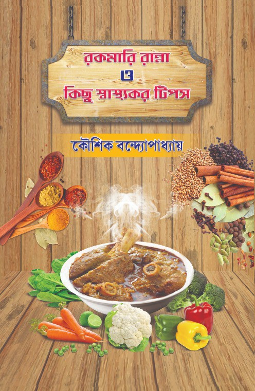 রকমারি রান্না ও কিছু স্বাস্থ্যকর টিপস