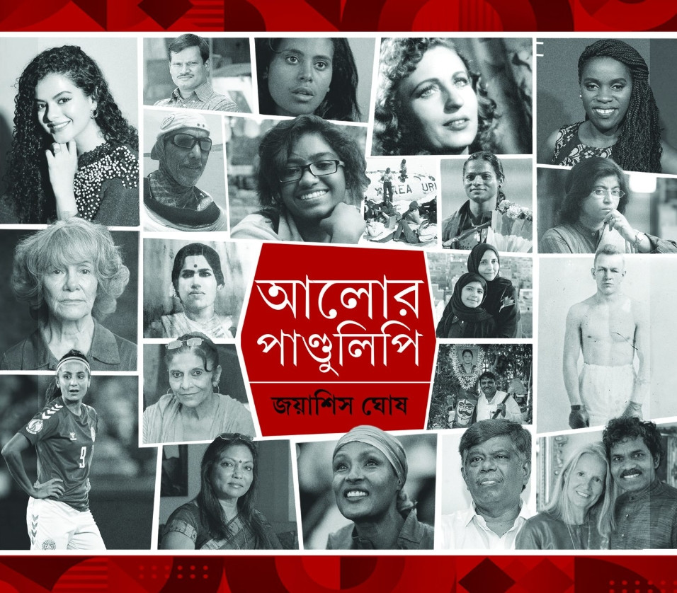 আলোর পাণ্ডুলিপি