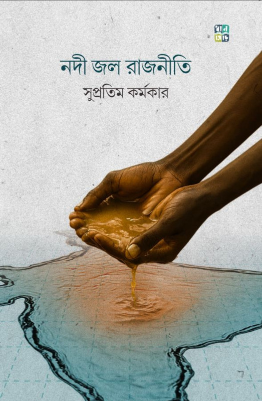 নদী জল রাজনীতি