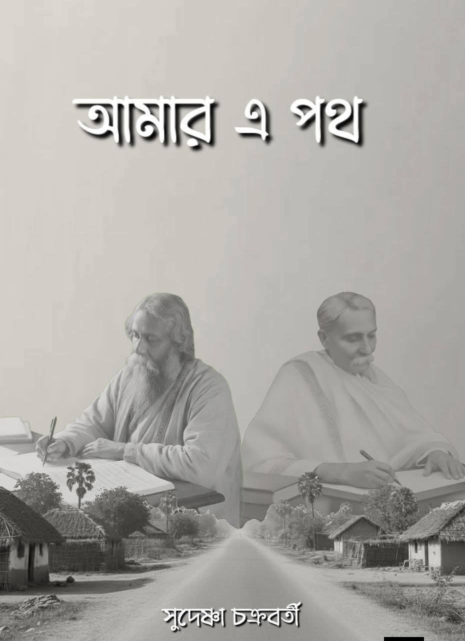 আমার এ পথ
