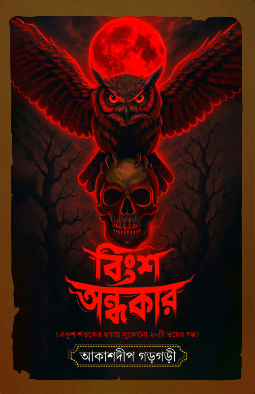 বিংশ অন্ধকার
