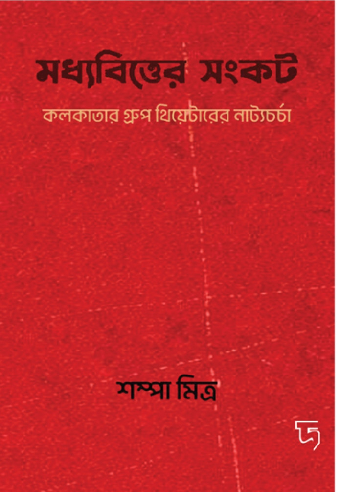 মধ্যবিত্তের সংকট : কলকাতার গ্রুপ থিয়েটারের নাট্যচর্চা