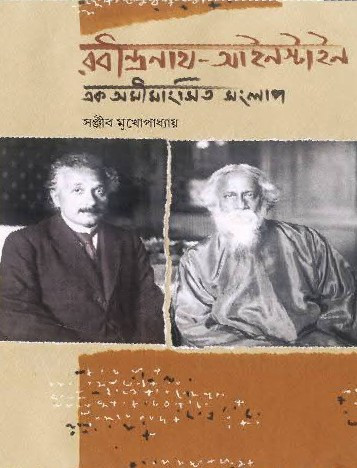 রবীন্দ্রনাথ-আইনস্টাইন : এক অমীমাংসিত সংলাপ