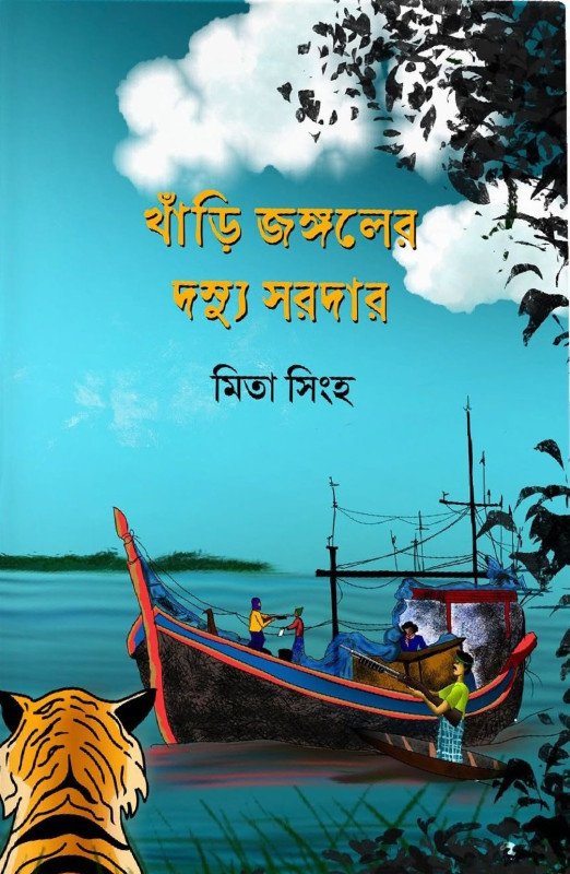 খাঁড়ি জঙ্গলের দস্যু সরদার