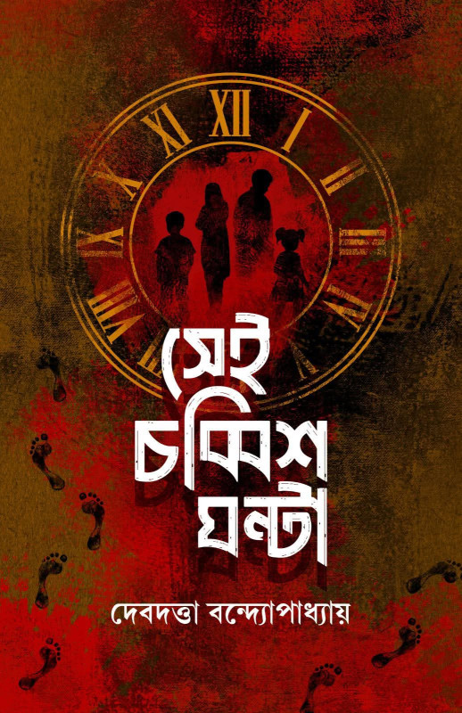 সেই চব্বিশ ঘন্টা : দেবদত্তা বন্দ্যোপাধ্যায়