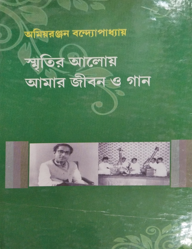 স্মৃতির আলোয় আমার জীবন ও গান ২