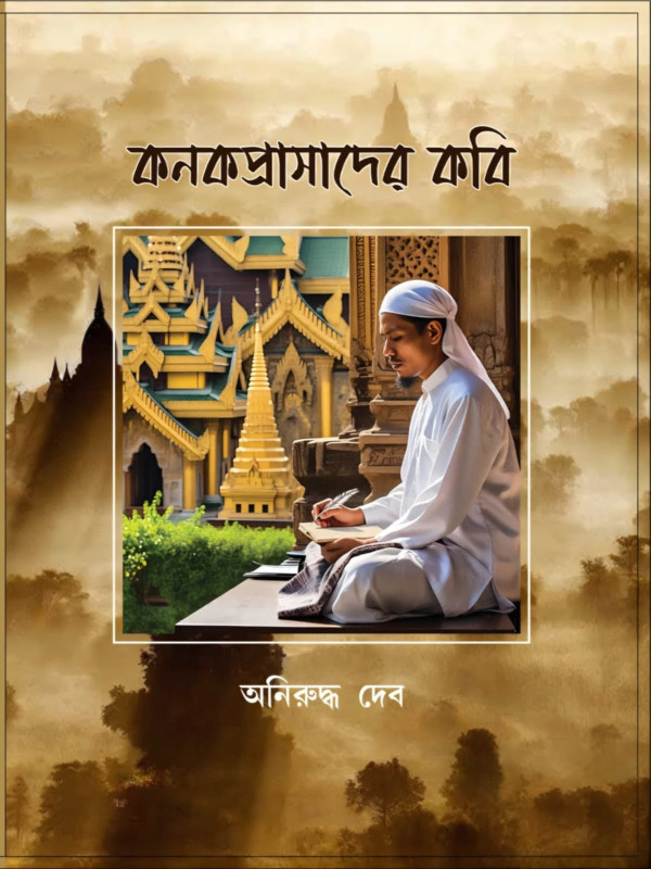 কনকপ্রাসাদের কবি
