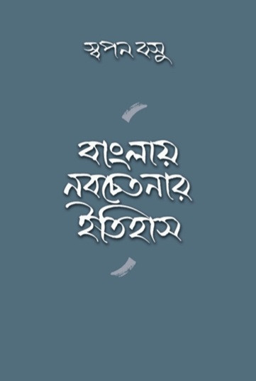 বাংলায় নবচেতনার ইতিহাস : স্বপন বসু
