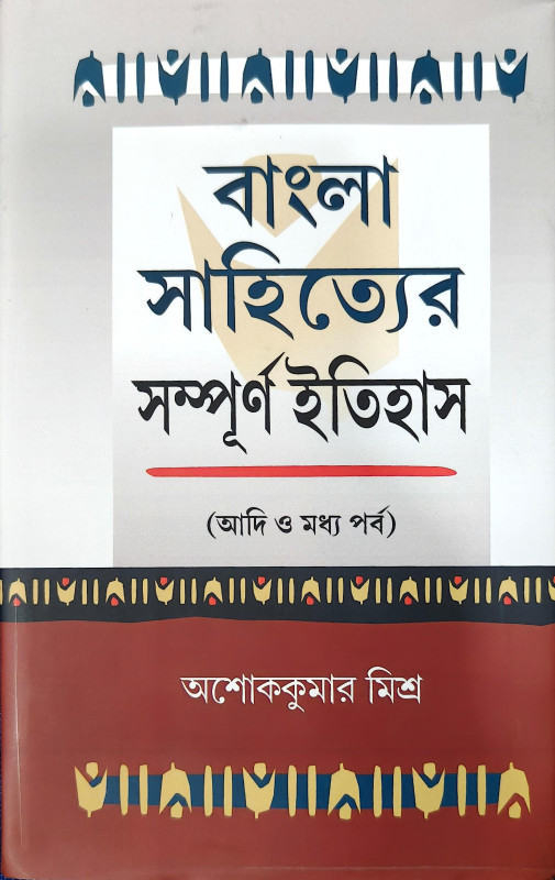 বাংলা সাহিত্যের সম্পূর্ণ ইতিহাস (আদি ও মধ্য পর্ব)