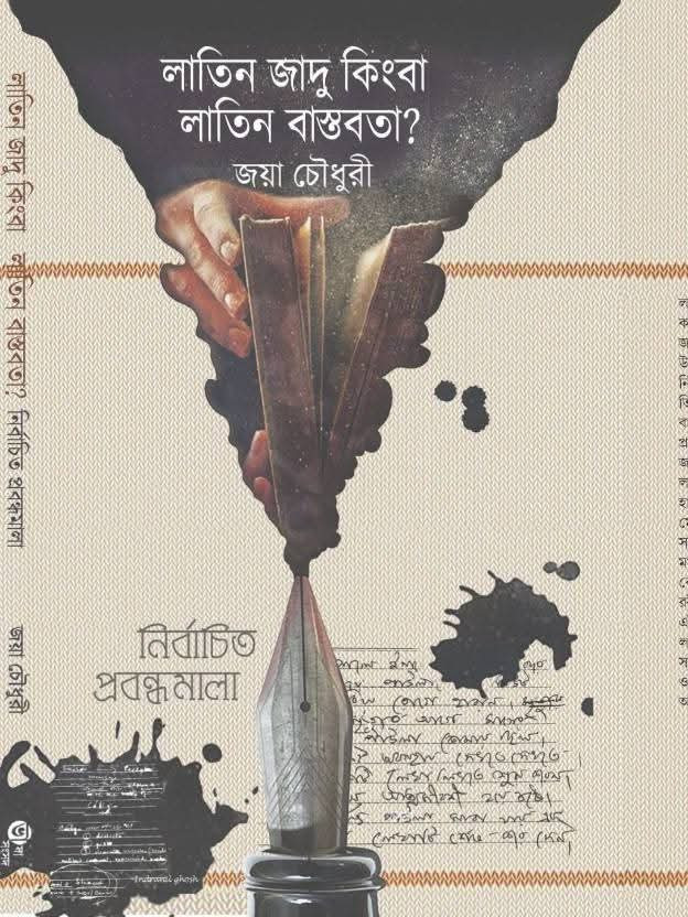 লাতিন জাদু কিংবা লাতিন বাস্তবতা! : নির্বাচিত প্রবন্ধমালা