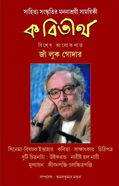 কবিতীর্থ : জাঁ লুক গোদার সংখ্যা