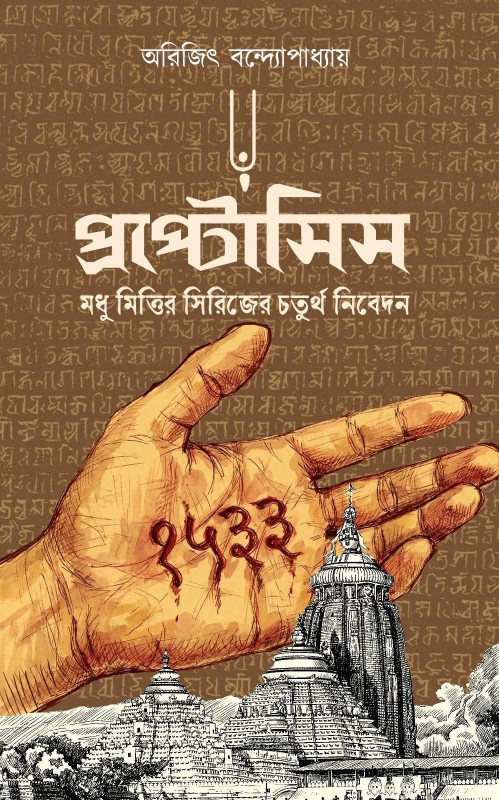 প্রপ্টোসিস : অরিজিৎ বন্দ্যোপাধ্যায়