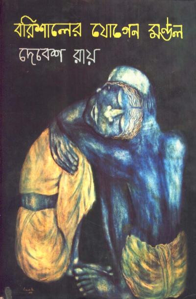 বরিশালের যোগেন মন্ডল : দেবেশ রায়
