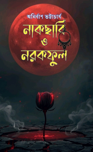নাকছাবি ও নরকফুল ১