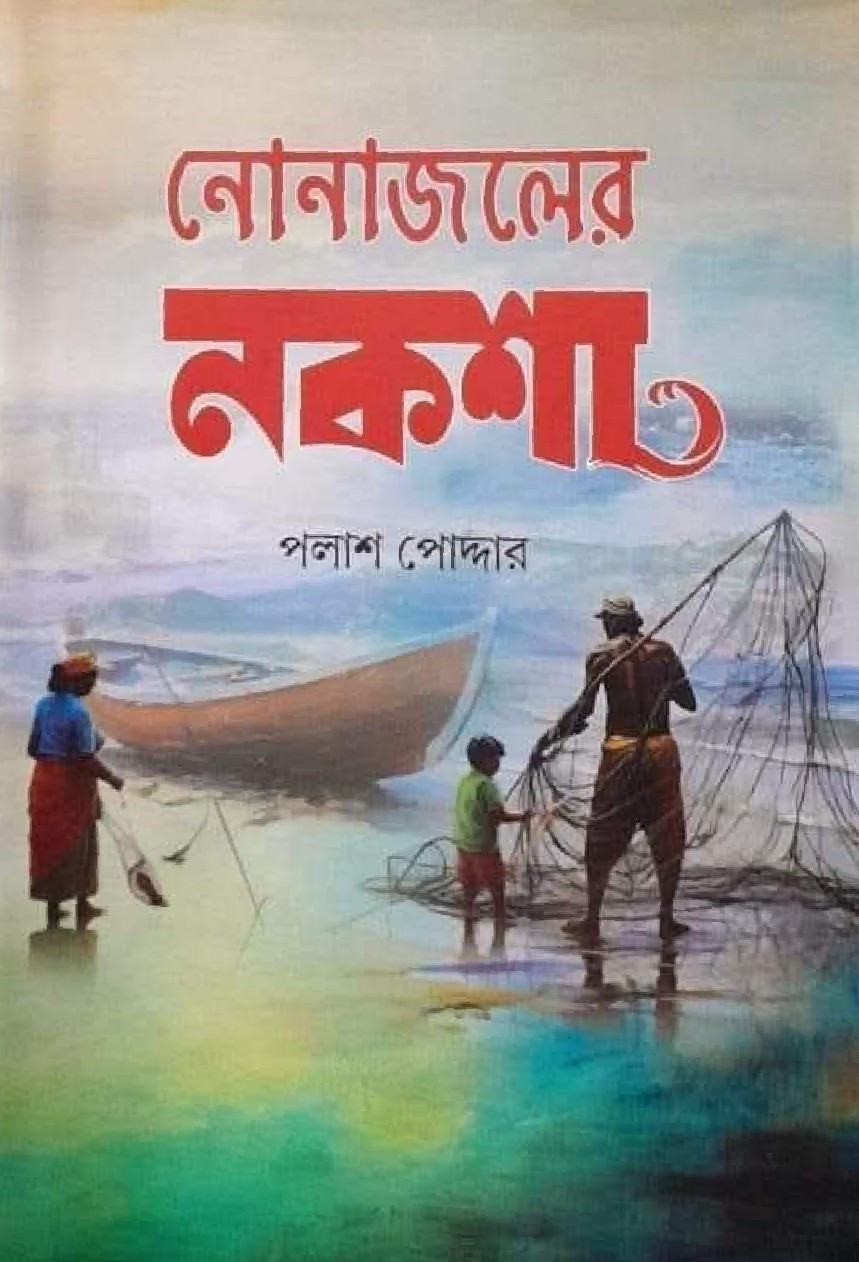 নোনাজলের নকশা