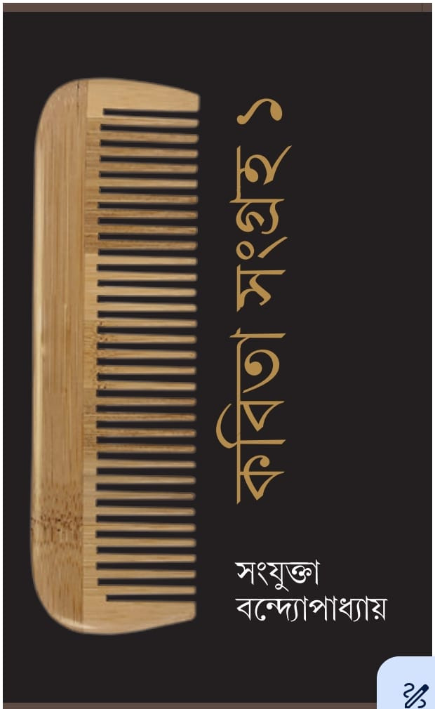 কবিতা সংগ্রহ ১