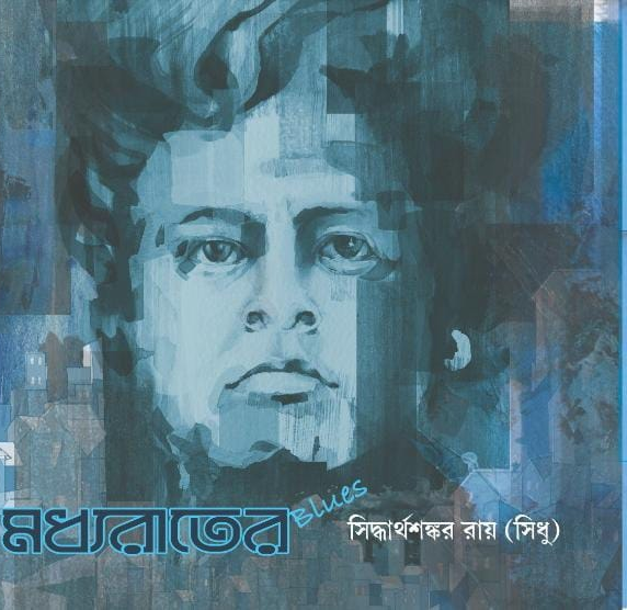 মধ্যরাতের ব্লুজ