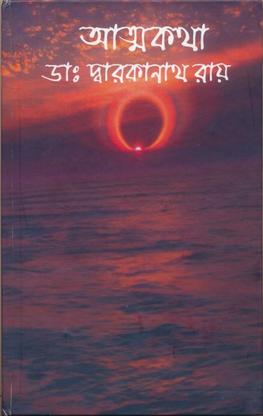 আত্মকথা