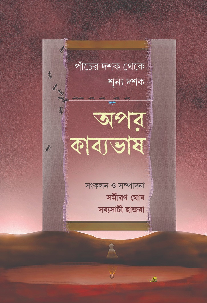 অপর কাব্যভাষ : পাঁচের দশক থেকে শূন্য দশক