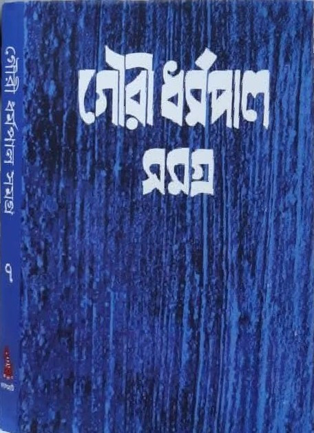 গৌরী ধর্মপাল সমগ্র ৭