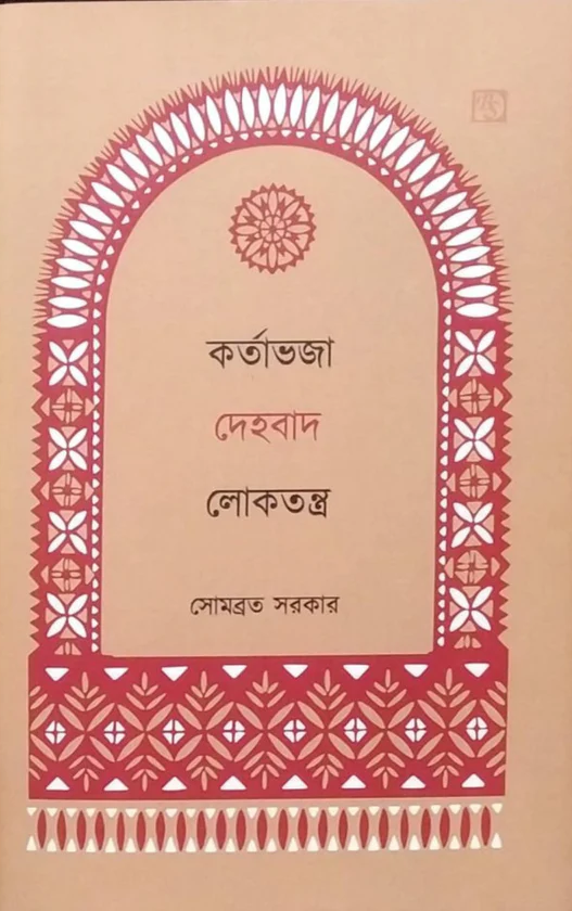 কর্তাভজা দেহবাদ লোকতন্ত্র