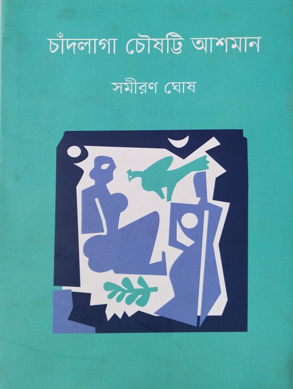 চাঁদলাগা চৌষট্টি আশমান