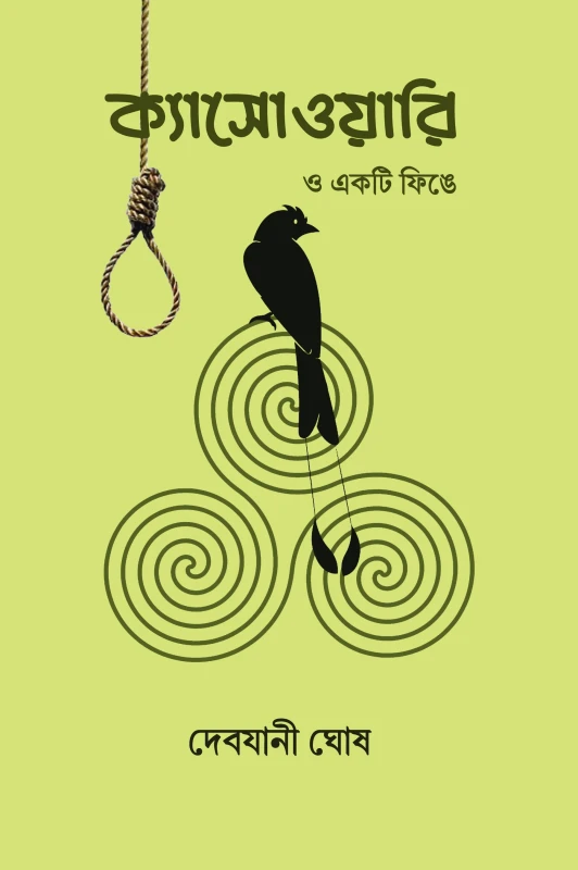 ক্যাসোওয়ারি ও একটি ফিঙে