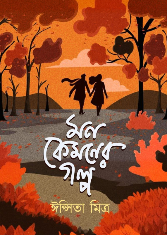 মন কেমনের গল্প : ঈপ্সিতা মিত্র