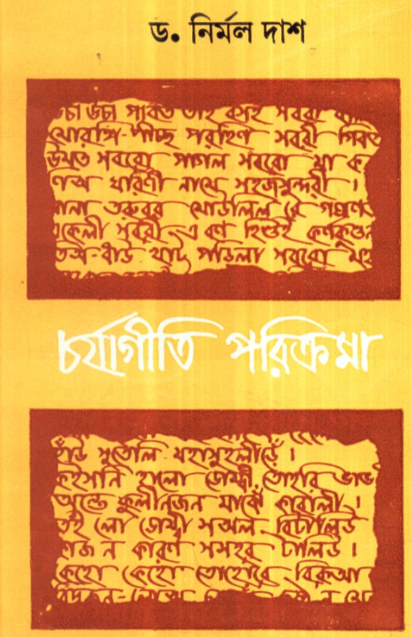 চর্যাগীতি পরিক্রমা