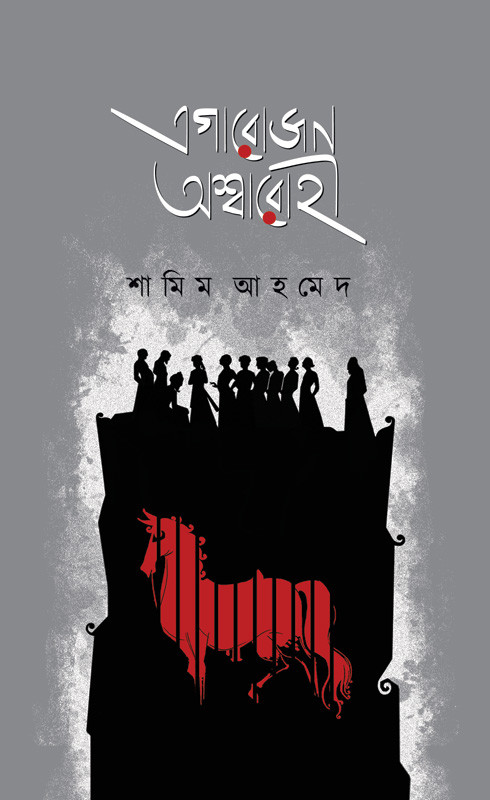 এগারোজন অশ্বারোহী