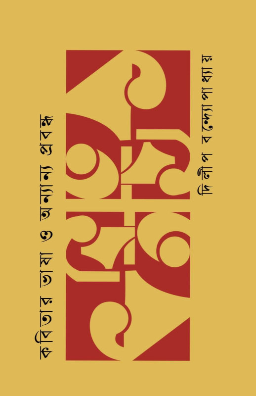 কবিতার ভাষা ও অন্যান্য প্রবন্ধ