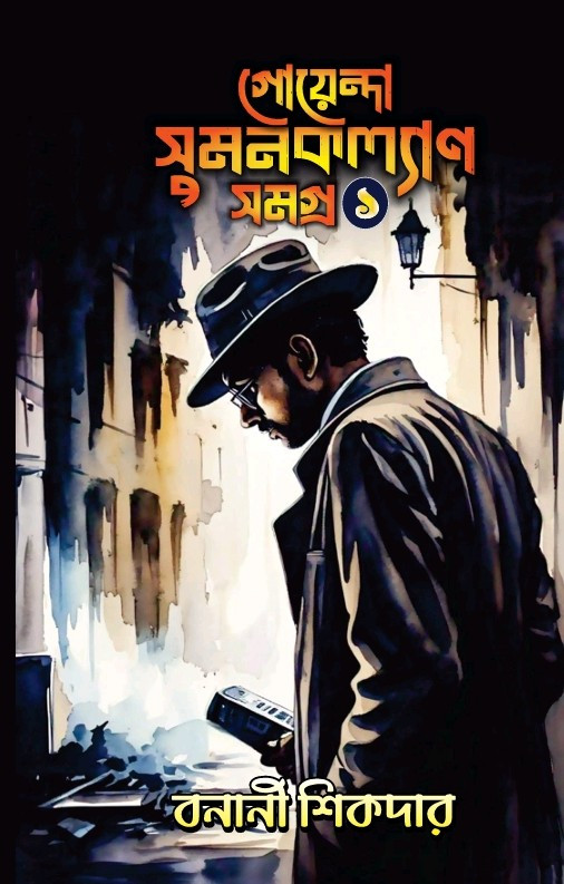 গোয়েন্দা সুমনকল্যাণ সমগ্র ১