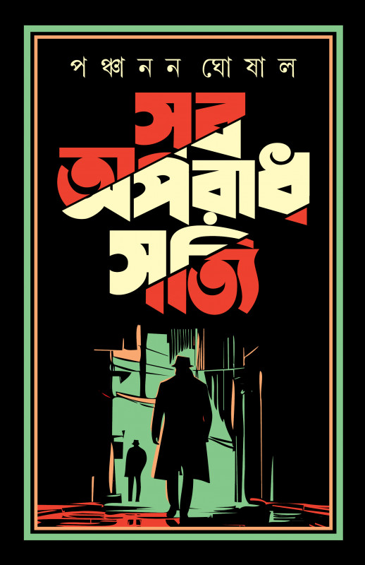 সব অপরাধ সত্যি