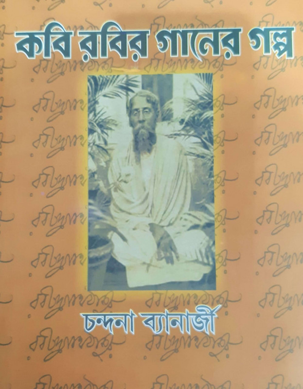 কবি রবির গানের গল্প