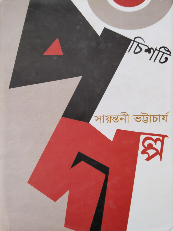 পঁচিশটি গল্প
