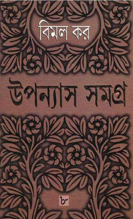 উপন্যাস সমগ্র ৮ : বিমল কর