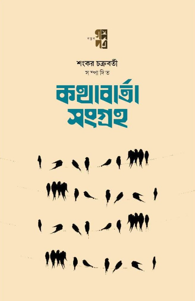 কথাবার্তা সংগ্রহ প্রথম খণ্ড