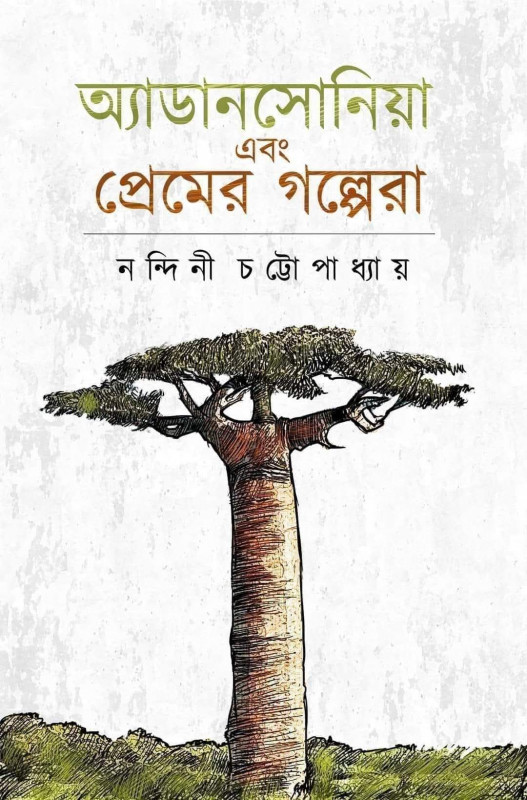 অ্যাডানসোনিয়া এবং প্রেমের গল্পেরা