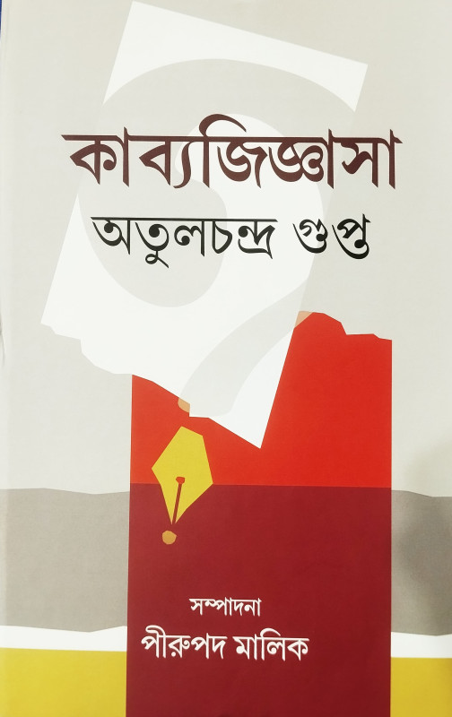 কাব্যজিজ্ঞাসা : অতুলচন্দ্র গুপ্ত