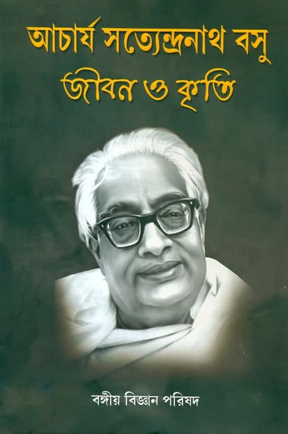 আচার্য সত্যেন্দ্রনাথ বসু : জীবন ও কৃতি