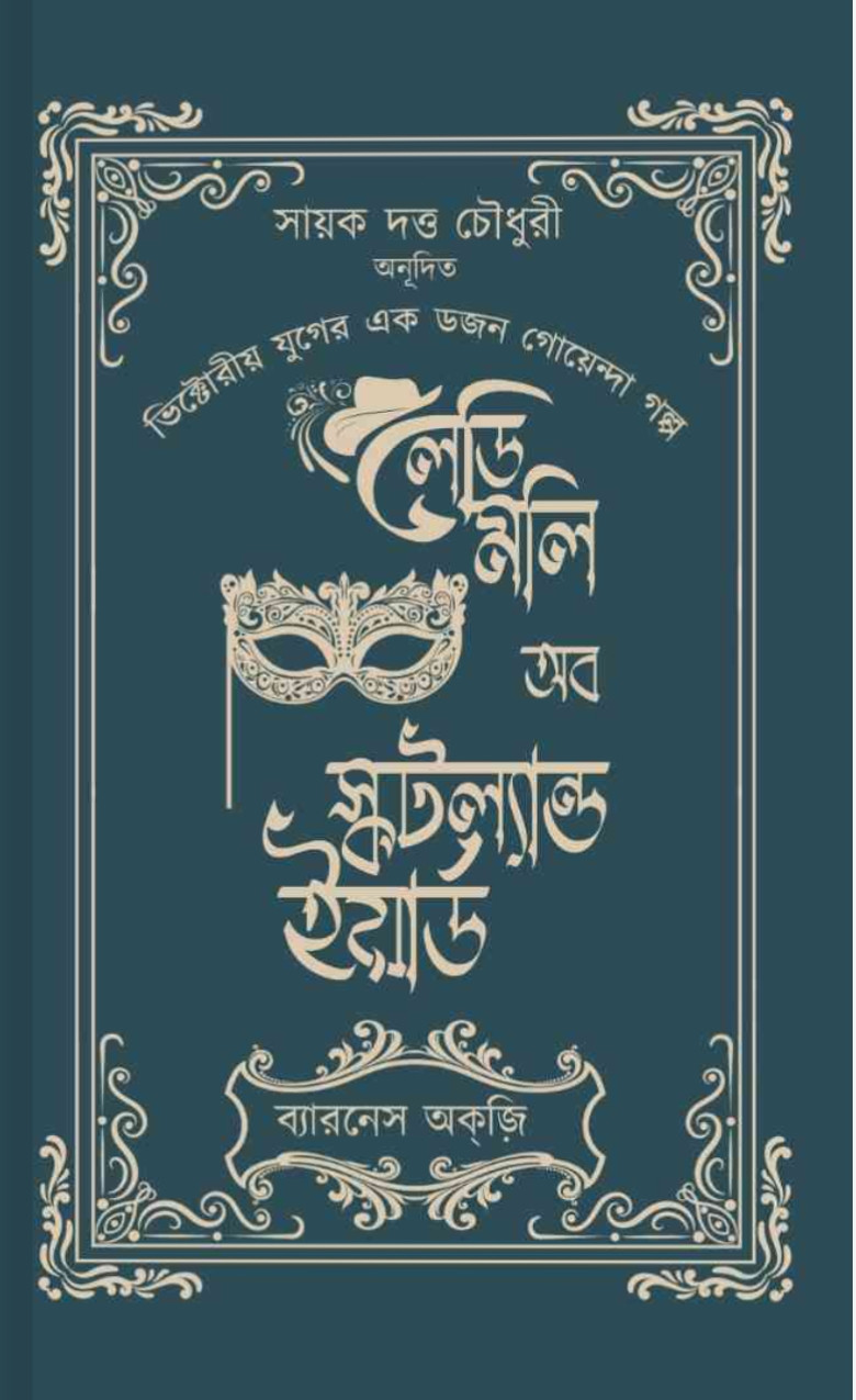 লেডি মলি অব স্কটল্যান্ড ইয়ার্ড : ব্যারনেস অক্‌জ়ি