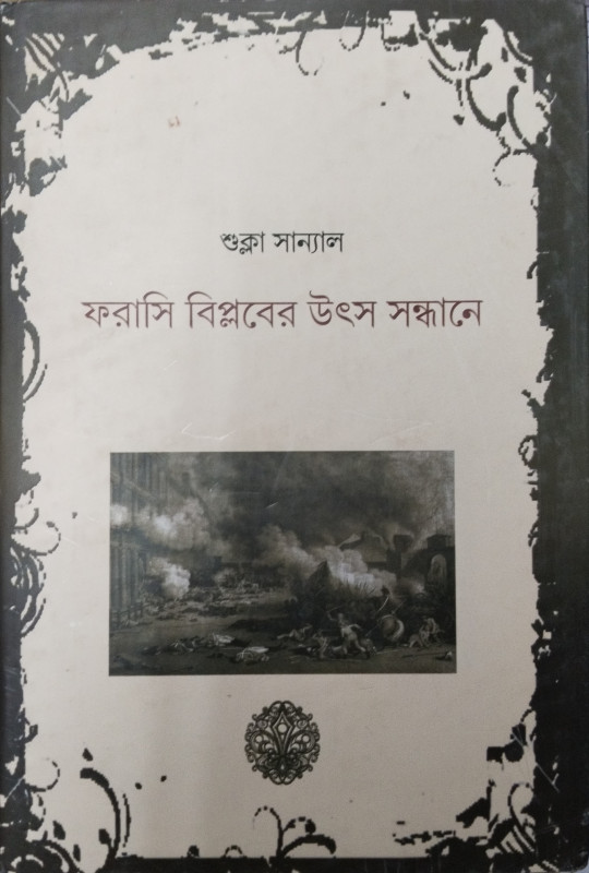 ফরাসি বিপ্লবের উৎস সন্ধানে