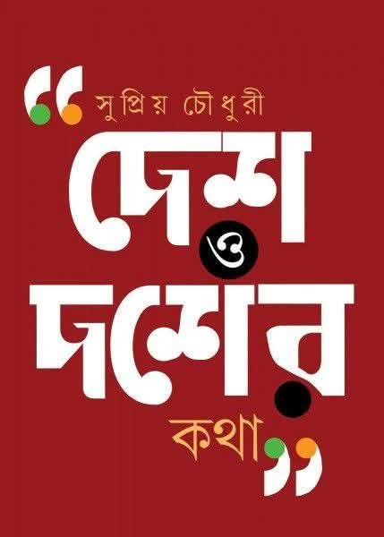 দেশ‌ ও‌ দশের‌ কথা