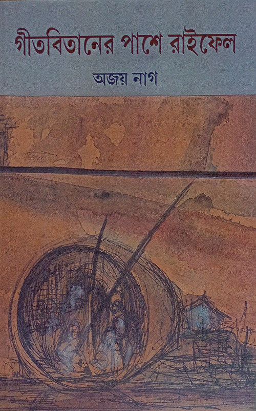 গীতবিতানের পাশে রাইফেল : অজয় নাগ