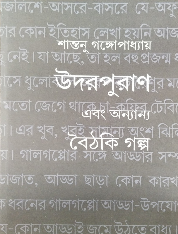 Udarpuran Ebong Onyanyo Boithaki Gllolpo