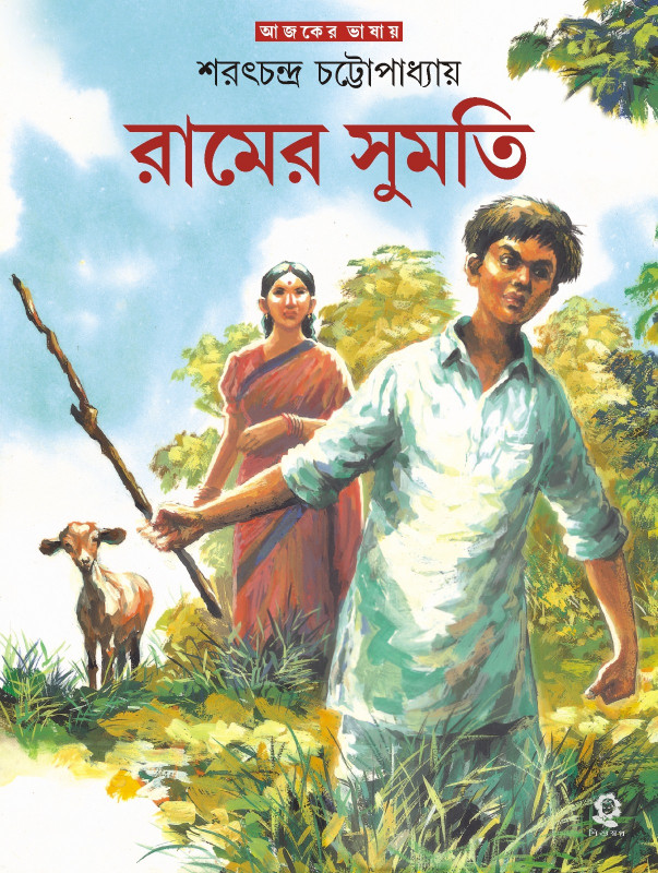 রামের সুমতি